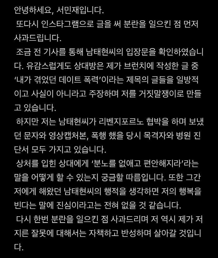 서민재 "남태현, 리벤지포르노+폭행 증거有...날 거짓말쟁이 만들어" […