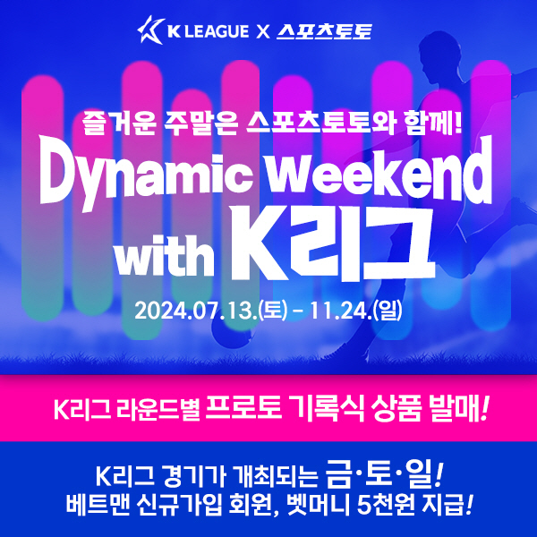 스포츠토토, K리그와 연계한 온오프라인 프로모션 전개