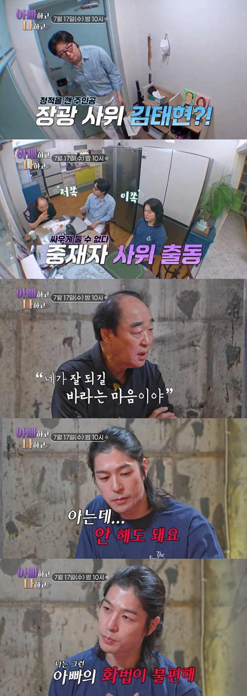 "내가 널 포기해야하나?" "아빠가 쓰는 화법 불편해"…장광 父子 '일촉…