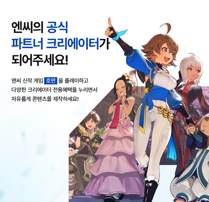 엔씨소프트, 공식 파트너 크리에이터인 'NC CREATORS' 모집