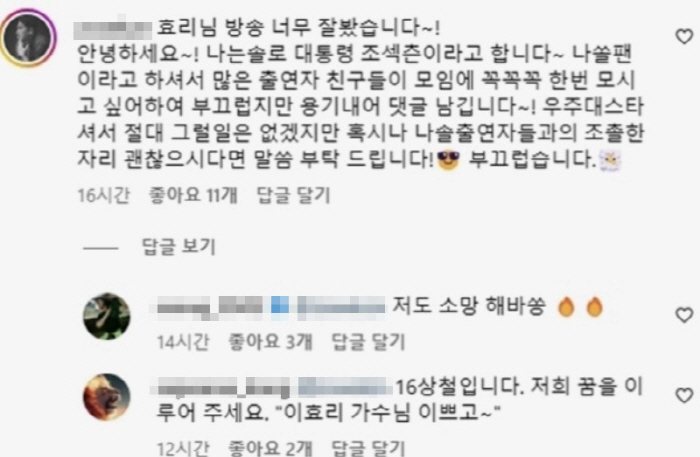 낄끼빠빠 좀..'나솔' 男출연자들, 이효리에 "사석 모임 나와달라" 부탁…