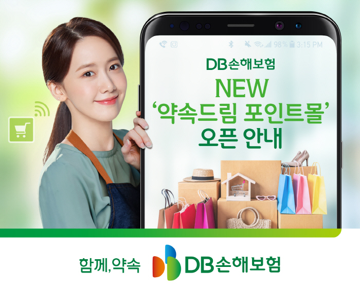 DB손해보험, '약속드림 포인트몰' 서비스 오픈 기념 이벤트 진행