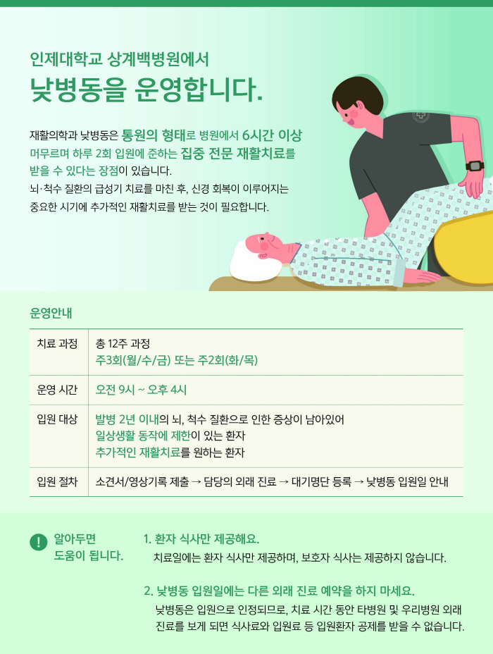 인제대 상계백병원, 재활의학과 '낮병동' 개소…맞춤형 집중 치료 가능