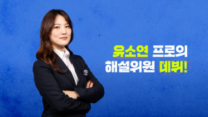 '골프만큼 해설도 잘할까' LPGA 스타 출신 유소연, 해설위원 변신...'대나오픈' 중계로 해설 데뷔