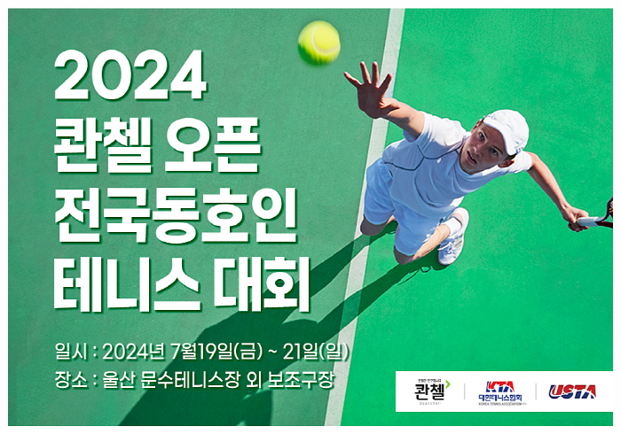 HLB제약, 19~21일 '2024 콴첼 오픈 전국 동호인 테니스대회' …