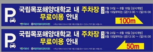 목포해양대, 방학 기간 주차장 무료 개방…관광객 편의제공