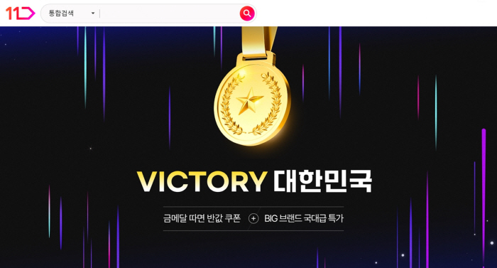 "금메달 따면 할인쿠폰 발급"…11번가, 'VICTORY 대한민국' 프로…