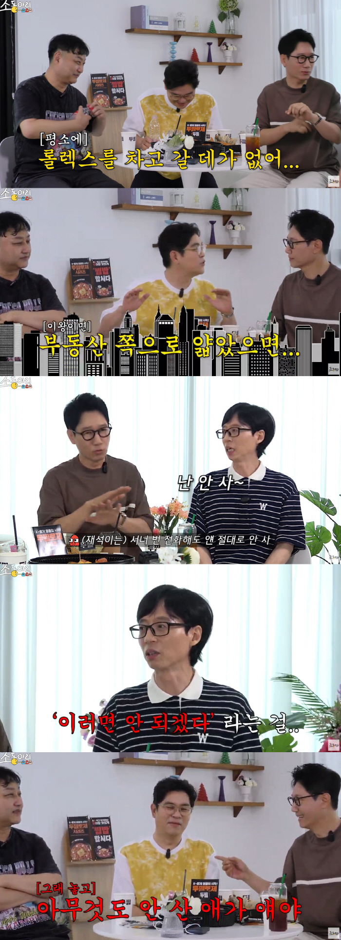 '200억 건물주' 유재석 "주식 투자 NO..계속 은행에 저축" ('조…