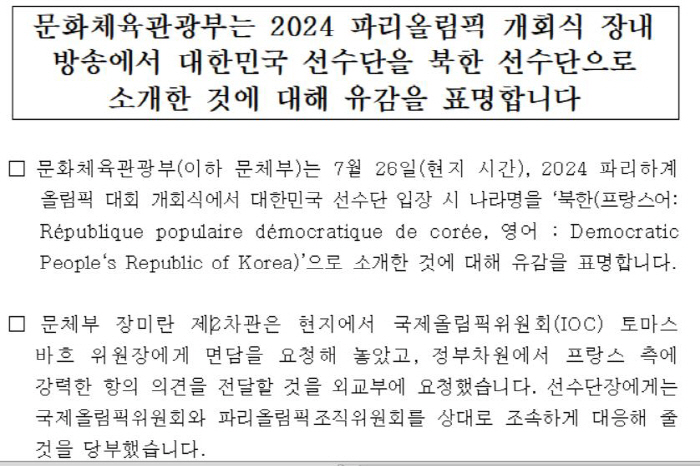 '개회식 북한 호명 사고' 적극 대응나선 정부-체육회 "유감스러운 일, …