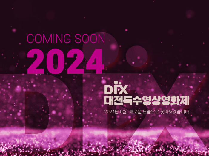 '2024 대전특수영상영화제(Daejeon Special FX Festival)' 열려