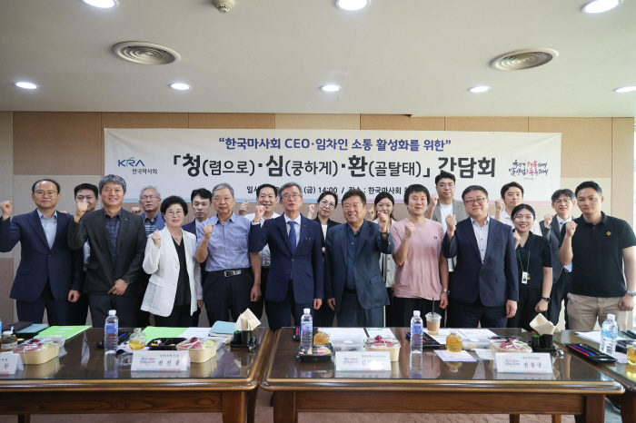 [경마]한국마사회, CEO와 임차인이 함께하는 청심환 간담회 개최