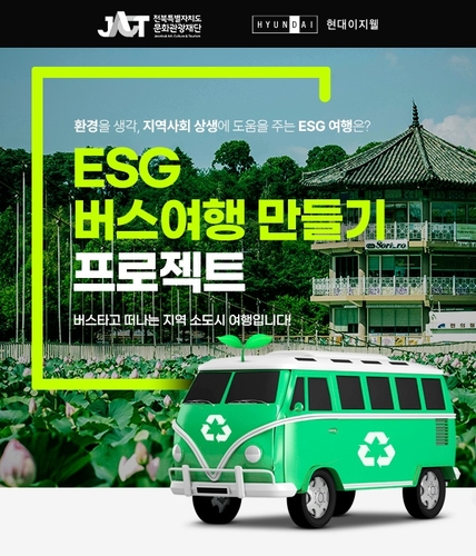 현대이지웰, 전북특별자치도와 'ESG 버스여행 프로젝트' 실시