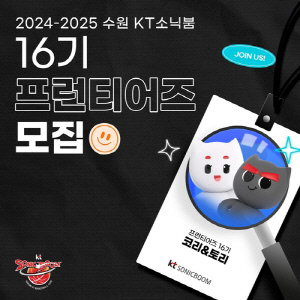 프로농구 kt, 16기 대학생 마케터 모집