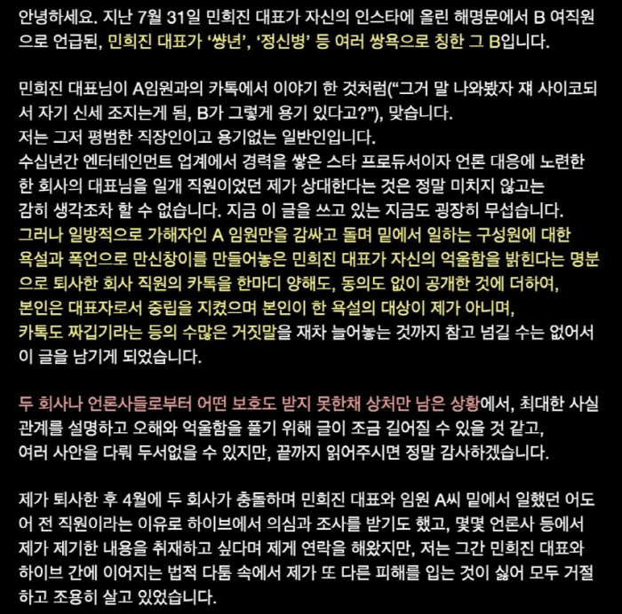 [종합] 어도어 성희롱 피해자 "민희진 거짓해명에 이용됐다, 신고 후 폭…