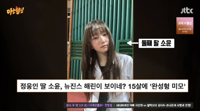 '아형' 정웅인 "'뉴진스 해린 닮은꼴' 중3 딸, 기획사 연락 왔지만 …