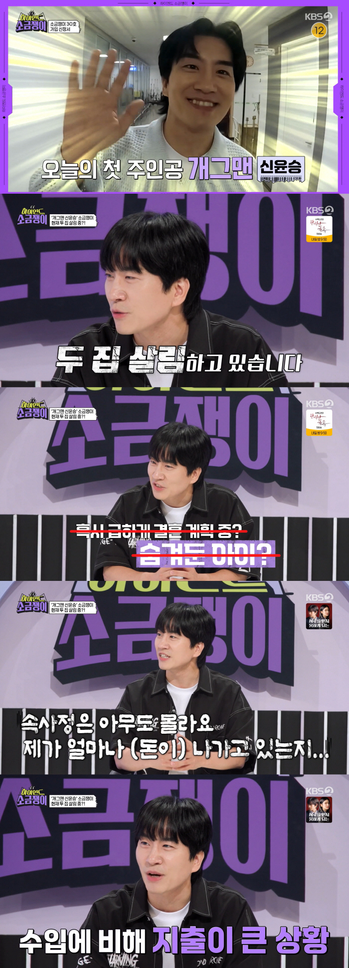 신윤승 "母 생활비 150만+대출금 140만원 부담..돈 안 모인다"(하…