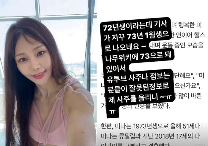 미나, '나이 오류' 직접 밝혔다..."난 73년 아닌 72년 생"