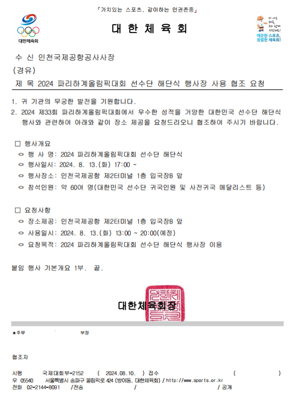 "'金13'선수들이 '어른이'들의 싸움을 보고있어요" 파리올림픽 해단식 …