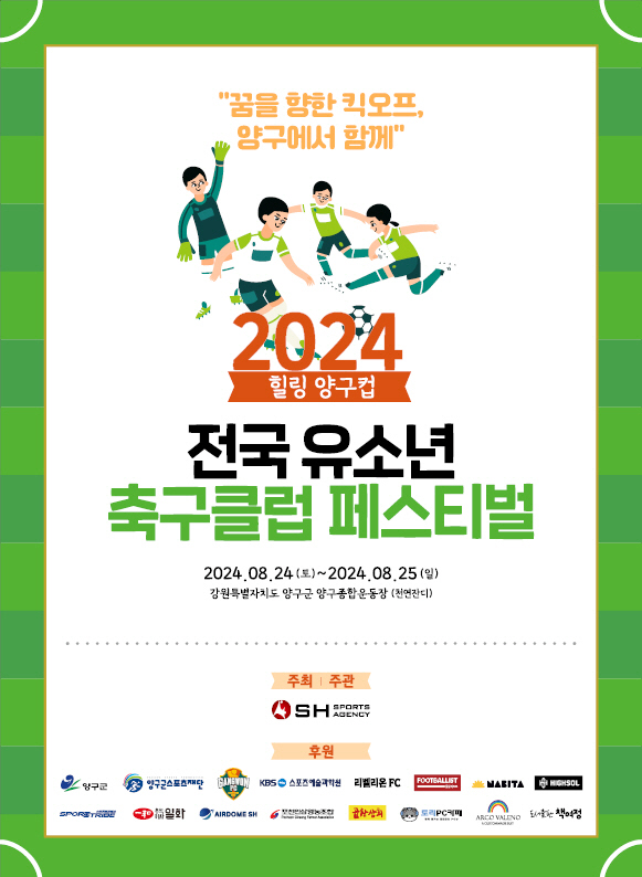 유소년 축구 축제 '2024 힐링 양구컵 전국 유소년 축구클럽 페스티벌'…