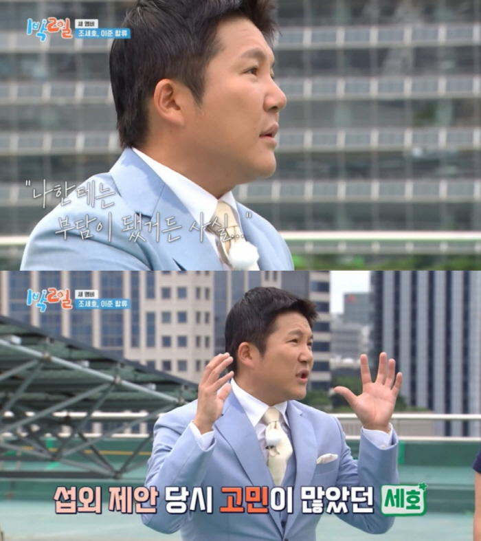 [SC리뷰] "나를 환영하지 않더라고" 조세호, '1박 2일' 합류 앞둔…