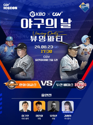 '두산 VS 한화전 단체 직관' KBO, 야구의날 기념 뷰잉 파티