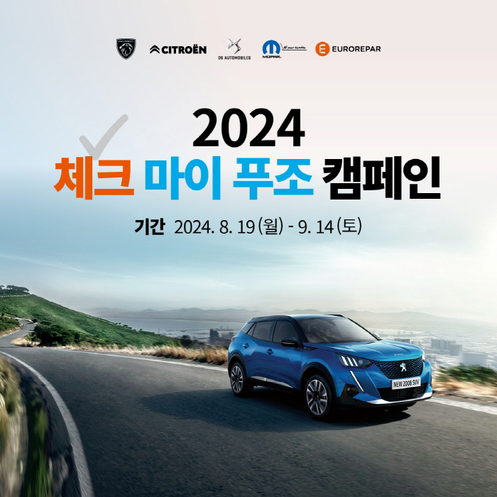 스텔란티스코리아, '2024 체크 마이 지프·푸조 캠페인' 진행