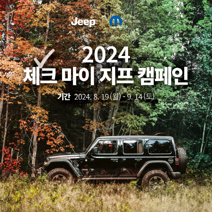 스텔란티스코리아, '2024 체크 마이 지프·푸조 캠페인' 진행