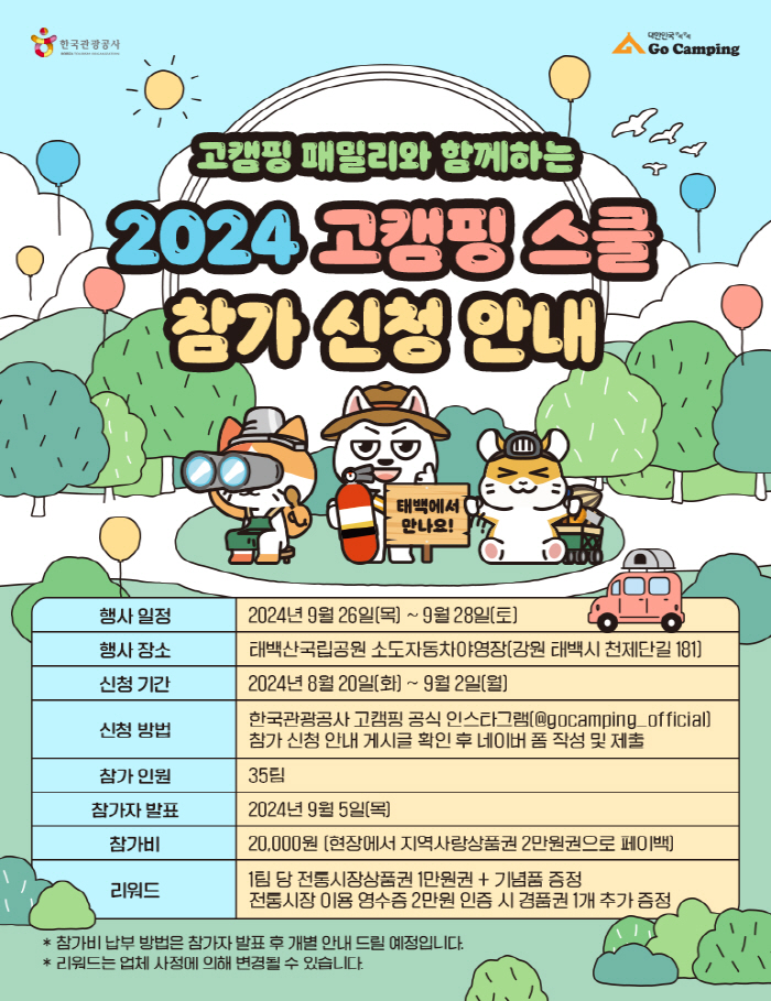 한국관광공사, '2024 고캠핑 스쿨' 참가자 모집