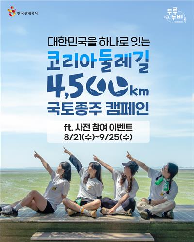 관광공사, 코리아둘레길 4천500㎞ 국토종주 캠페인