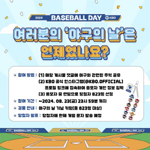 여러분의 '야구의 날'은 언제였나요? KBO, 8월 23일 기념 이벤트 실시