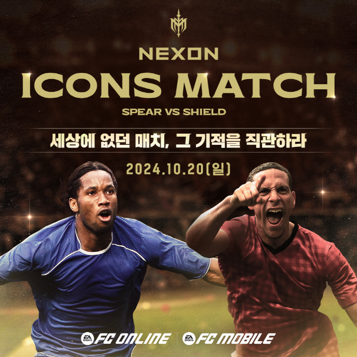 레전드들이 10월 서울월드컵경기장에 모인다! 'FC 온라인' 서비스하는 …