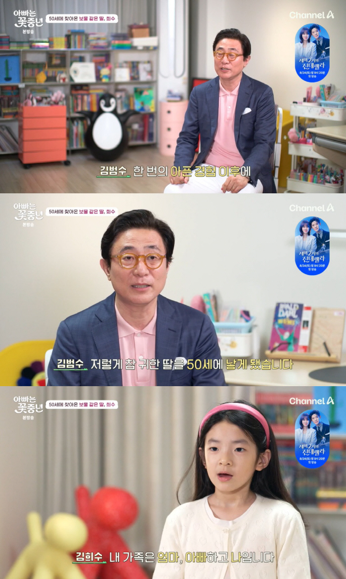 김범수, 재혼 후 50살에 얻은 딸 "함께 오래 살려면 영양제 많이 먹어…