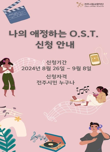 전주시립교향악단 "듣고 싶은 OST 신청하고 티켓 받으세요"