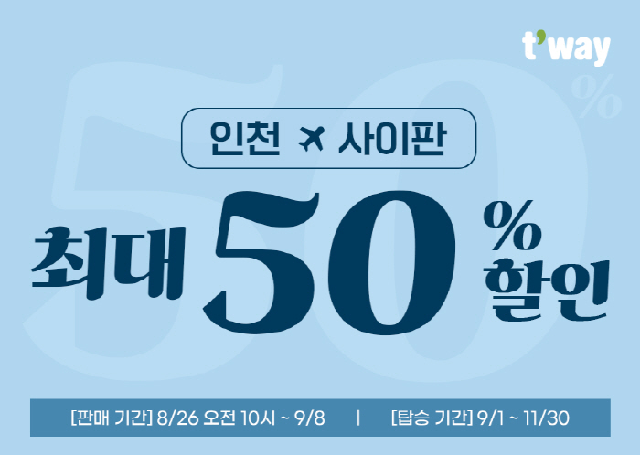 티웨이항공-마리아나 관광청, '인천-사이판' 할인 프로모션 진행