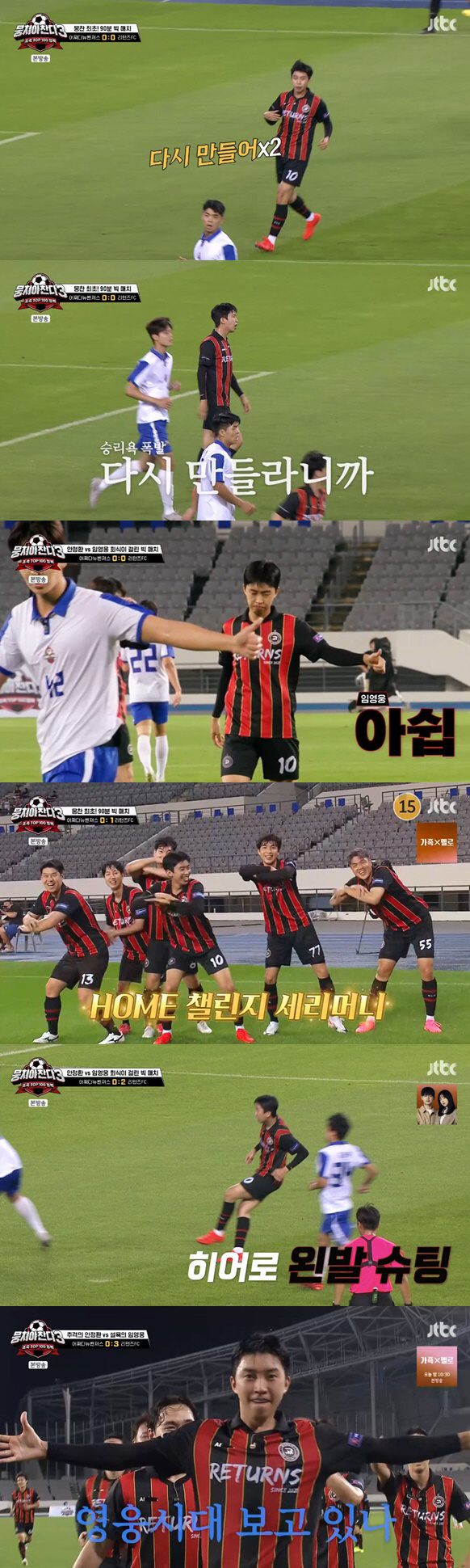 "역시 임메시!" 구단주 임영웅, 4년만 복수전 '4-0 大성공' ('뭉…