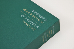 한국골프장경영협회, 창립 50주년 기념 서적 발간