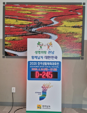 전남도 2025 전국생활체육대축전 성공 개최 '시동'