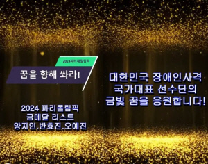 [파리패럴림픽] '패럴림픽 사격, 파이팅!' 파리올림픽 사격 金 3인방 반효진-오예진-양지인, 패럴림픽 사격대표팀에 '금빛' 응원메시지 전달