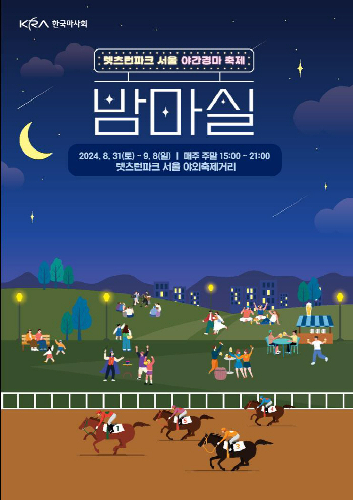 [경마]렛츠런파크 서울 가을 야간경마 축제 '밤馬실 페스티벌'시행