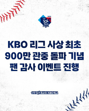 KBO, 900만 관중 돌파 기념 5천400만원 상당 입장권 증정