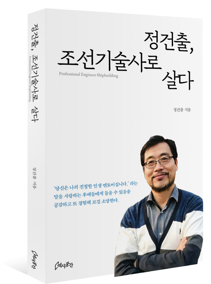 [책] '정건출, 조선기술사로 살다' 출간…'조선강국' 韓 30년 조선 …