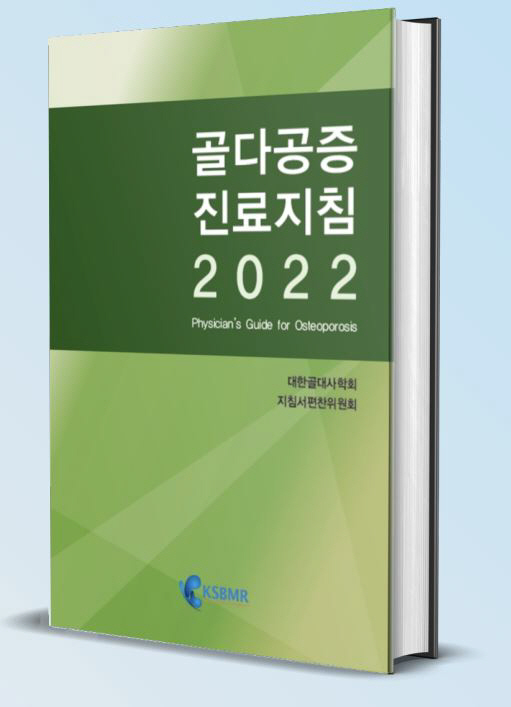 대한골대사학회, '골다공증 진료지침 2024' 발간