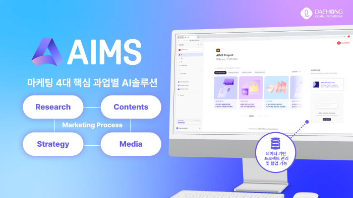 대홍기획, 마케팅 AI 시스템 '에임스(AIMS)' 롯데 전 계열사로 확…