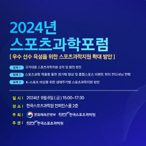 한국스포츠과학원-문체부, 2024년 스포츠과학 포럼 개최…6일 우수 선수 육성을 위한 스포츠과학 지원 확대 모색