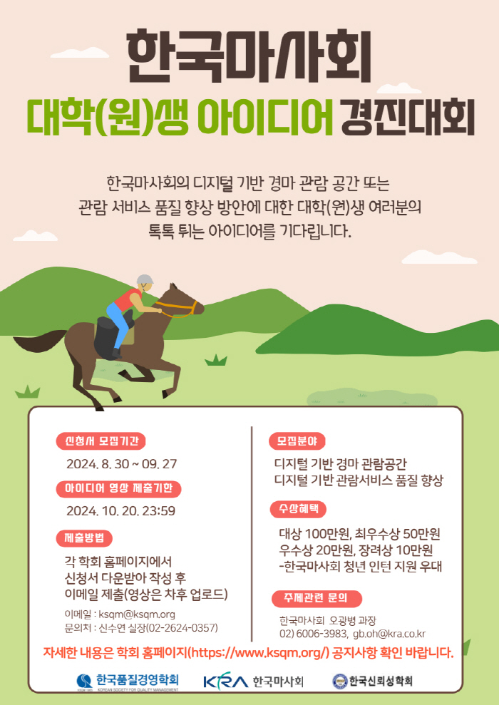 [경마]한국마사회, 디지털 경마관람 아이디어 공모전 연다