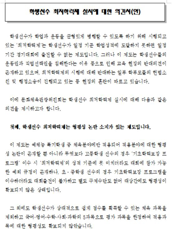 문체위"학생선수 최저학력제 재검토 의견서,교육위에 전달"...'제안자'임…