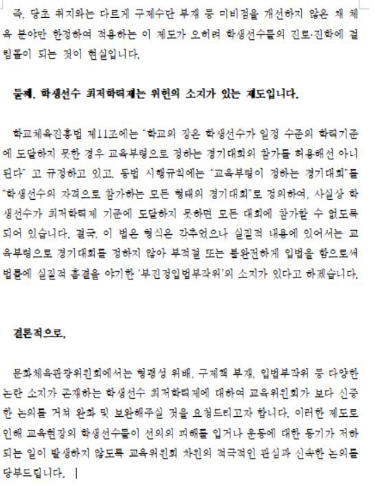 문체위"학생선수 최저학력제 재검토 의견서,교육위에 전달"...'제안자'임…