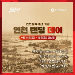 프로야구 SSG, 인천상륙작전 74주년 맞아 인천시와 '랜딩 데이'