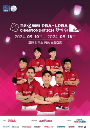 한가위는 보름달 같은 당구공과 함께…PBA 챔피언십 10일 개막