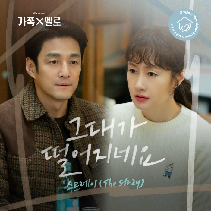 스트레이, '가족X멜로' OST '그대가 떨어지네요' 가창…설렘 가득 밴…